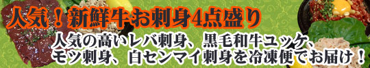 焼肉屋さんの人気メニュー　黒毛和牛レバ刺し