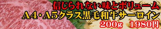 信じられない味とボリューム　A4・A5クラス黒毛和牛サーロインステーキ　200g　1980円