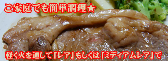 ご家庭でも簡単調理　軽く火を通して「レア」もしくは「ミディアムレア」で・・・