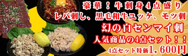 豪華お肉のお刺身4点セット　レバ刺し、ユッケ、モツ刺身、白センマイ刺身が楽しめる