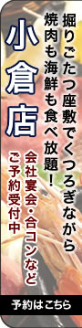 小倉店　移動個室の新感覚韓国居酒屋　大勢で楽しめるコース料理が一杯　予約受付中！