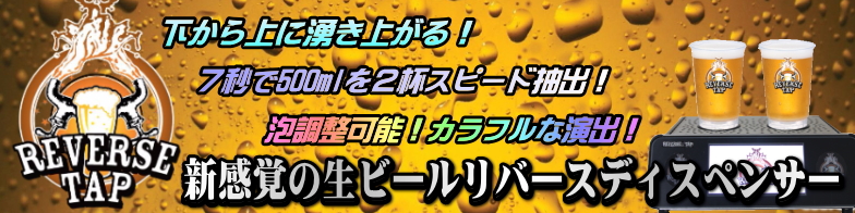 リバースタップ事業