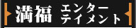 おもしろ満福劇場　ゲーム　占い　ギャラリー