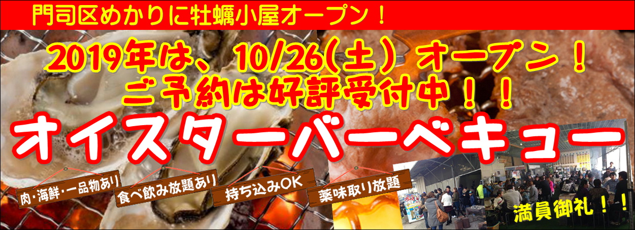 牡蠣小屋オープン