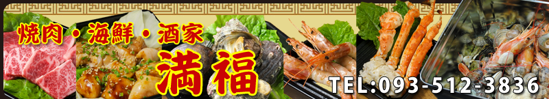 焼肉・海鮮・酒家【満福】（小倉店）　TEL093-512-3836