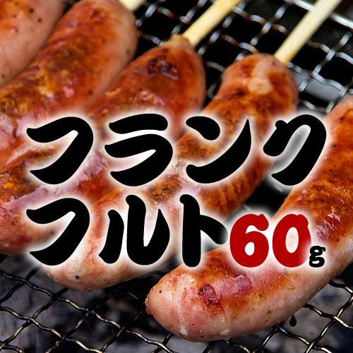 フランクフルト 60g 15本単位　96円(1本)