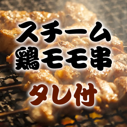 スチーム鶏モモ串 タレ付 27g　10本単位　56円(1本)