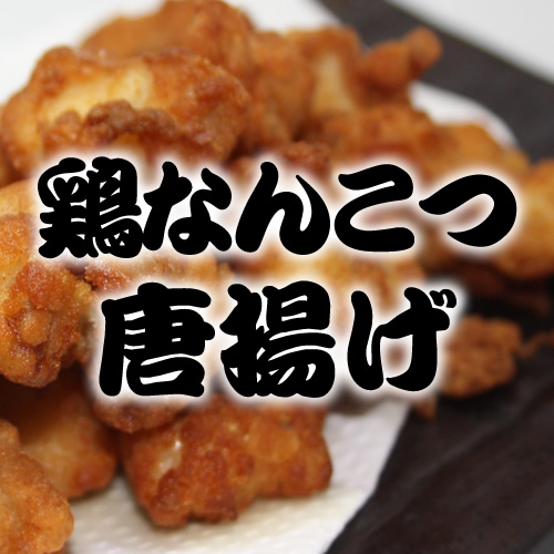 鶏なんこつ唐揚げ　1kg(1800円) 1kg単位