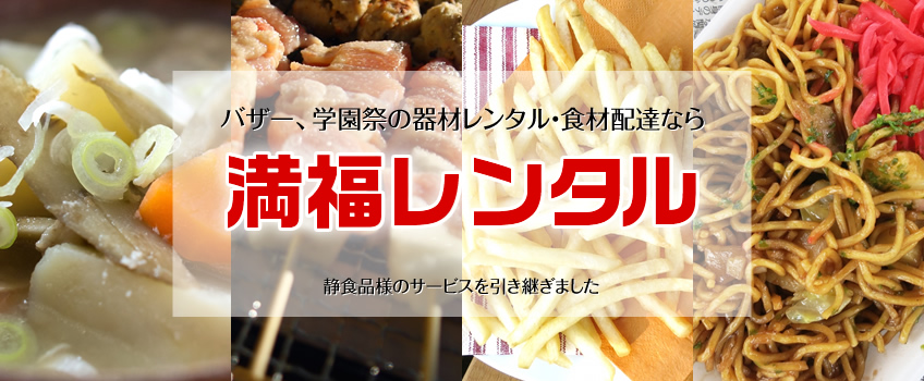 バザー、学園祭の器材レンタル・食材配達なら　満福レンタル　静食品様のサービスを引き継ぎました