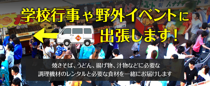 学校行事や野外イベントに出張します　焼きそば、うどん、揚げ物、汁物などに必要な調理機材のレンタルと必要な食材を一緒にお届けします