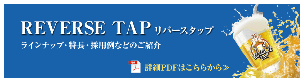 リバースタップのラインナップ、特長、採用例などをご紹介