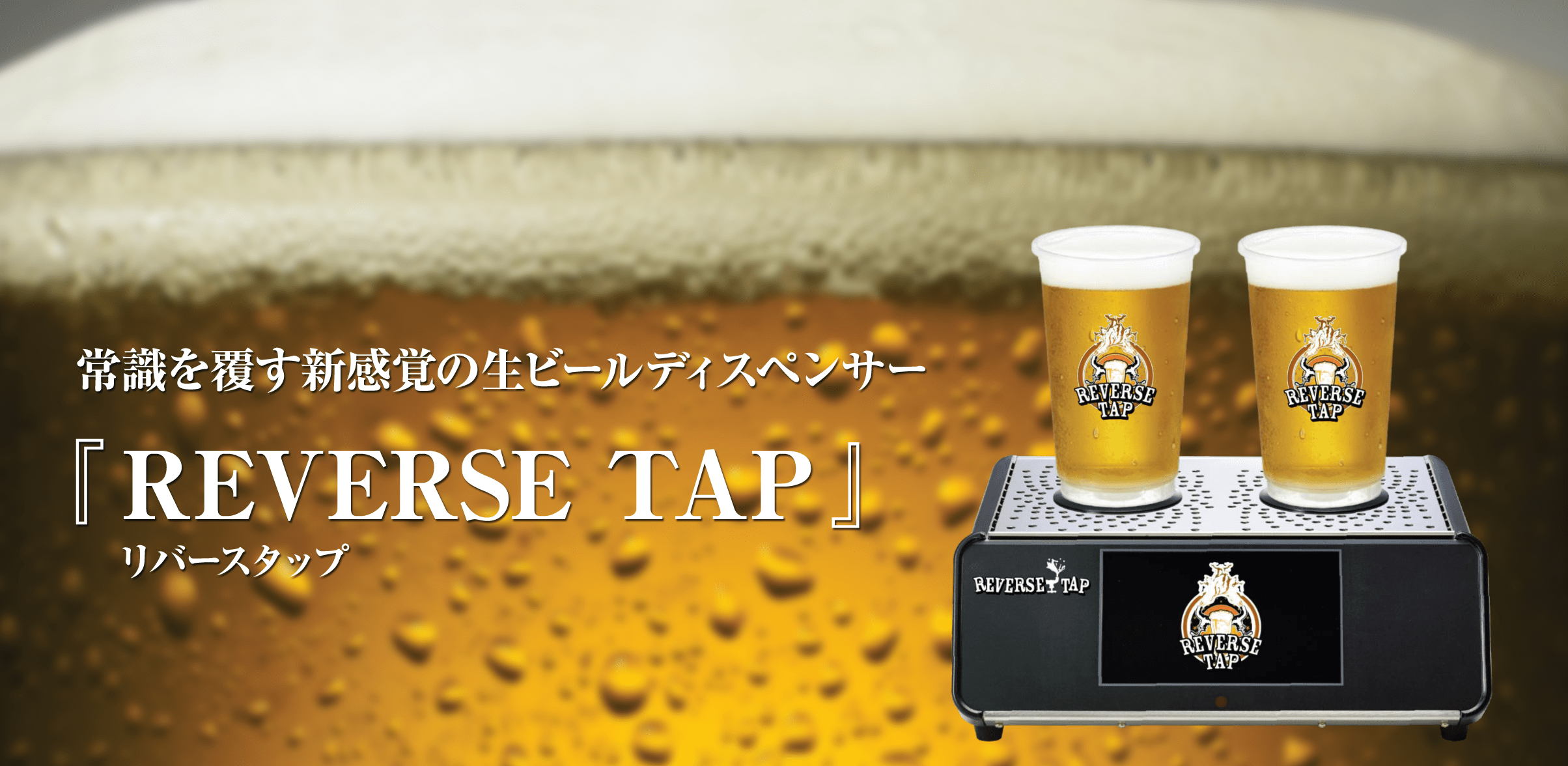 常識を覆す新感覚の生ビールディスペンサー「Reverse Tap（リバースタップ）」