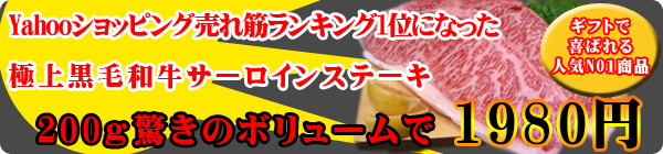 極上黒毛和牛サーロインステーキ　A4A5クラス　200gステーキはこちら