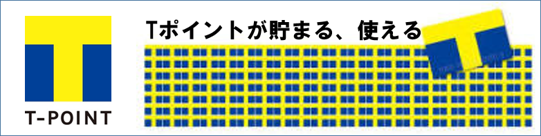 Tポイントが貯まる、使える