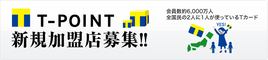 T-POINT 新規加盟店募集！！