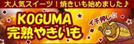 完熟やきいもKOGUMA