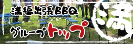 満福出張BBQ TOP