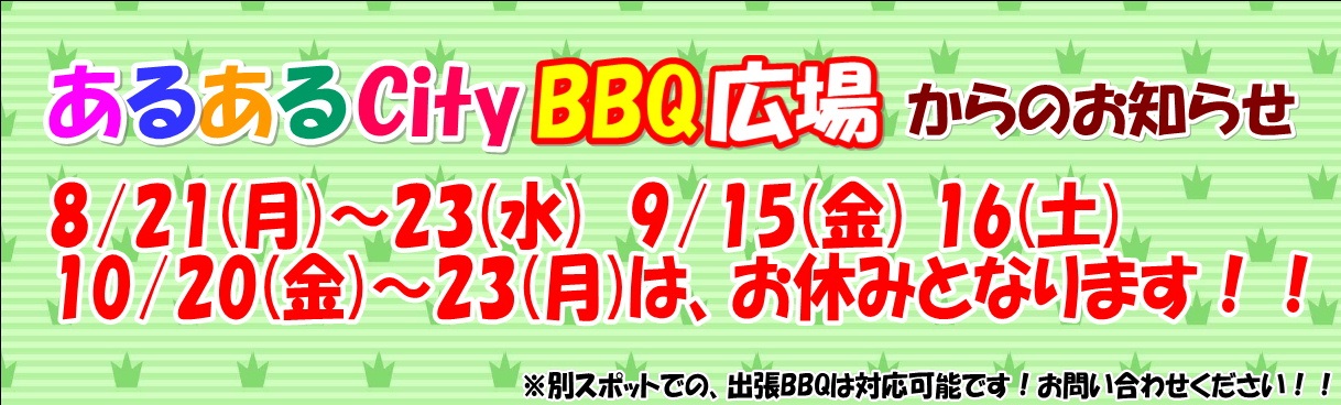 あるあるCityお休みのお知らせ