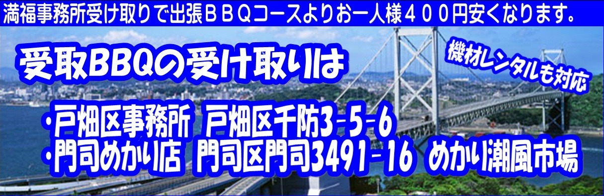 受取りBBQ