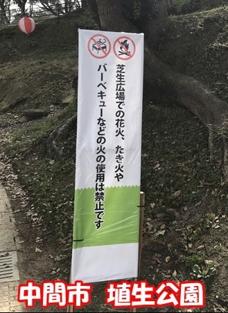 埴生公園「芝生広場での花火、たき火やバーベキューなどの火の使用は禁止です」