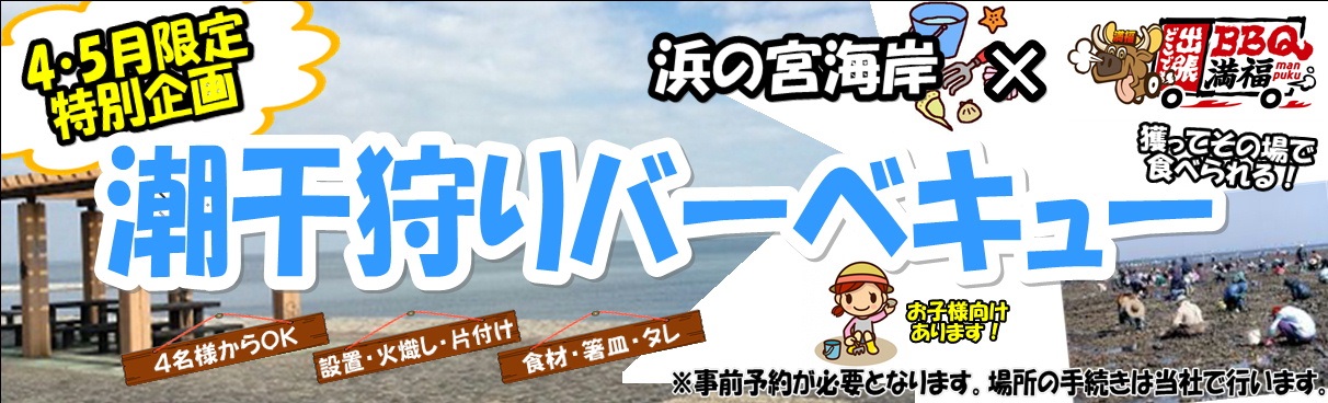 潮干狩りin浜の宮