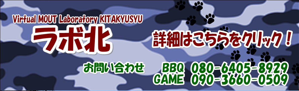 ラボラトリー北九州