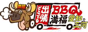 出張バーベキュー満福愛知・三河