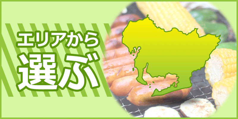エリアから選ぶ