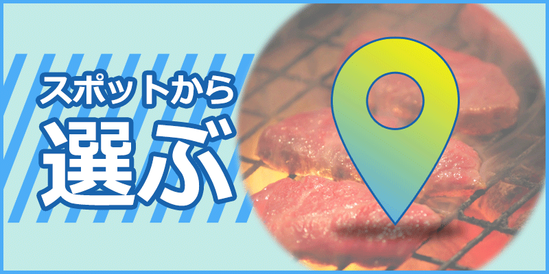 スポットから選ぶ