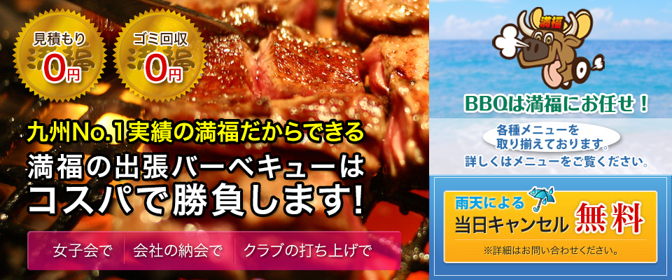 九州No.1だからできる　満福の出張BBQはコスパで勝負します！