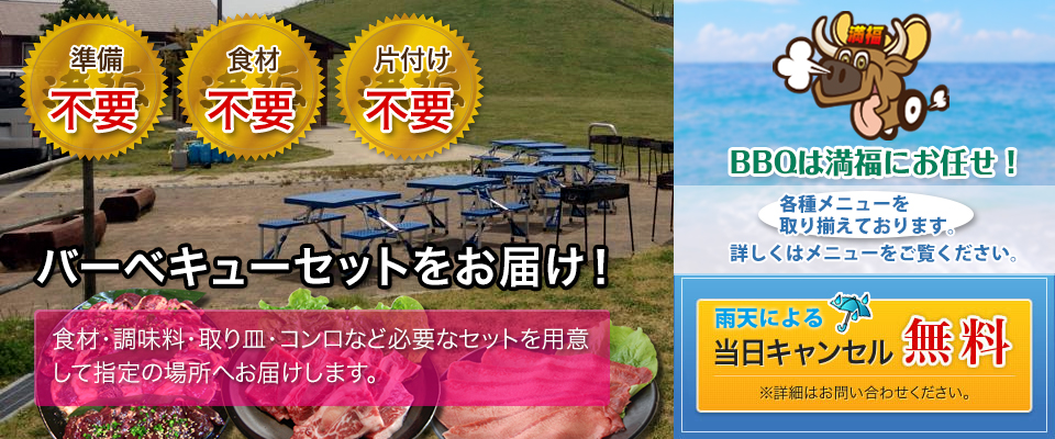 バーベキューセットをお届け