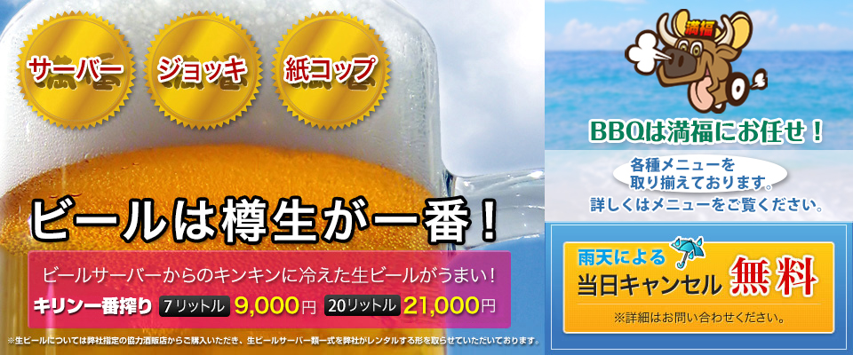 ビールは樽生が一番！