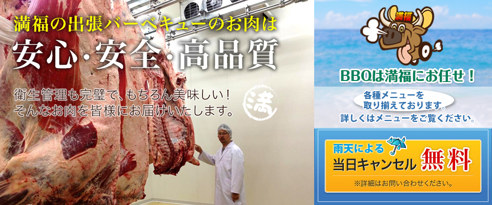 安心・安全・高品質