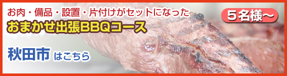 秋田県（秋田市）
