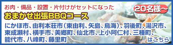 秋田県（にかほ市、由利本荘市（東由利、矢島、鳥海）、羽後町、湯沢市、東成瀬村、横手市、美郷町、仙北市、上小阿仁村、三種町、能代市、八峰町、藤里町）