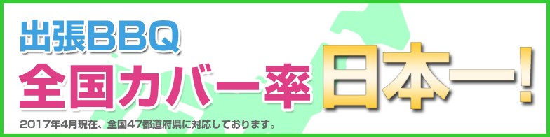 出張バーベキュー全国カバー率日本一！