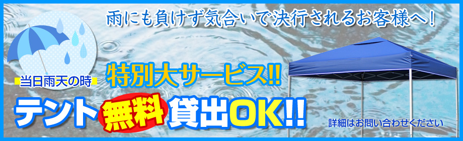 雨天時、特別大サービス！テント無料貸出OK！