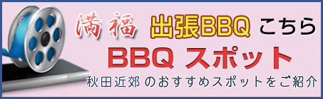 秋田県のバーベキュースポット