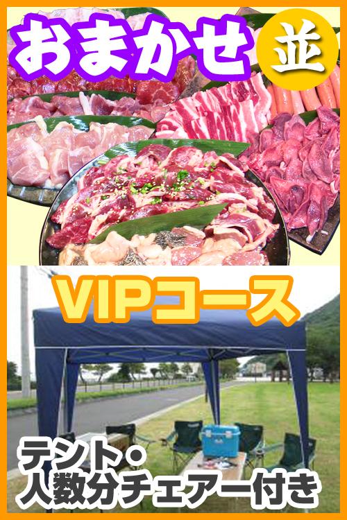 お任せ出張BBQ並VIPコース　5名～9名（税込4280円/人）/
