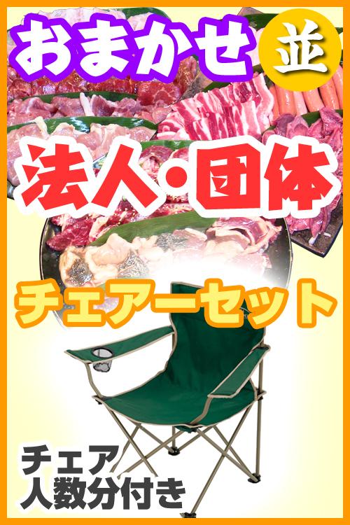 お任せ出張BBQ並チェアコース　100名以上（税込3180円/人）/