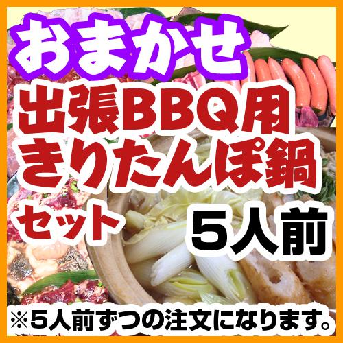 5まかせ出張BBQコース用きりたんぽ鍋セット（1人前1580円・5人前セット）/