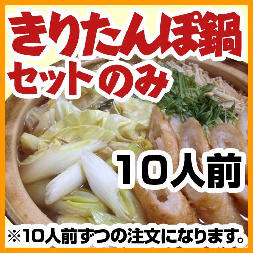 きりたんぽ鍋セットのみ（1人前1880円・10人前セット）/