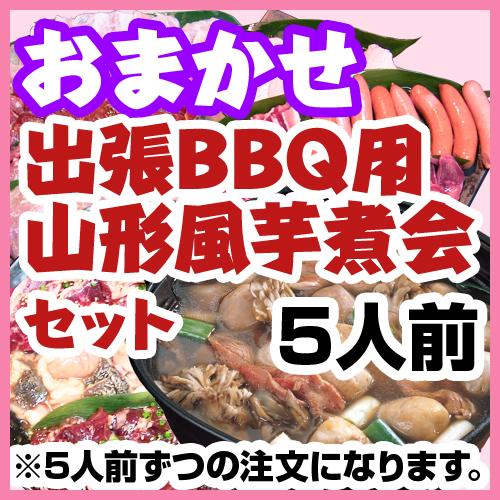 おまかせ出張BBQコース用山形風芋煮会セット（1人前1580円・5人前セット)/