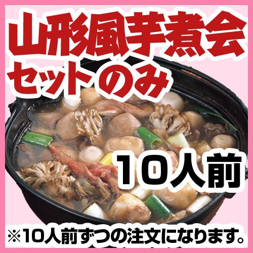 山形風芋煮会セットのみ（1人前1880円・10人前セット）/