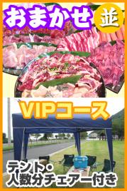 お任せ出張片付け並BBQ VIPコース20名以上