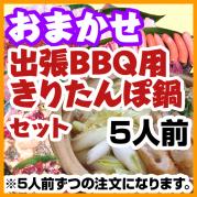 5まかせ出張BBQコース用きりたんぽ鍋セット(1人前1580円・5人前セット)
