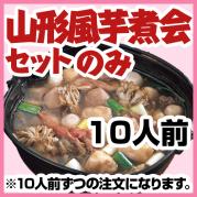 山形風芋煮会セットのみ(1人前1880円・10人前セット)