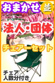 お任せ出張BBQ並チェアコース 100名以上(税込3080円/人)
