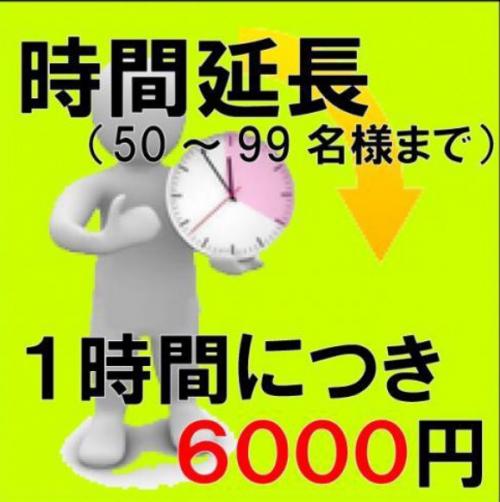 時間延長(１時間につき　6000円