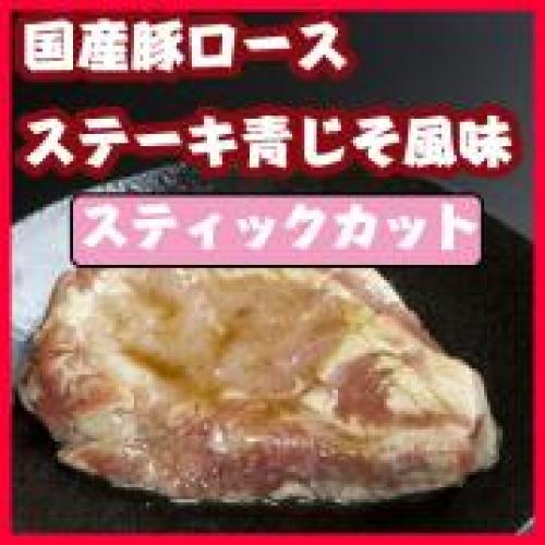 国産豚ロースステーキ青じそ風味（スティックカット）/